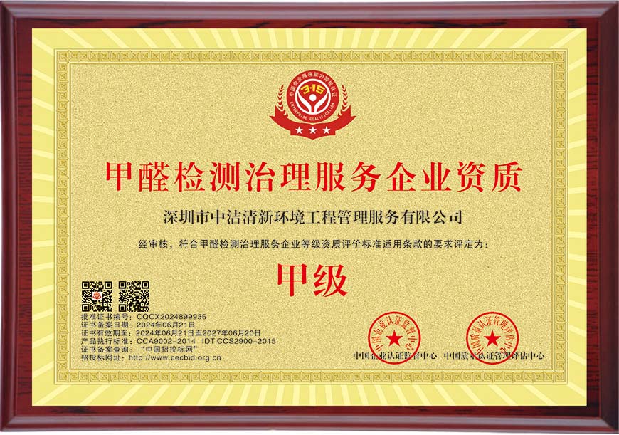 甲級(jí)甲醛檢測(cè)治理服務(wù)企業(yè)資質(zhì)